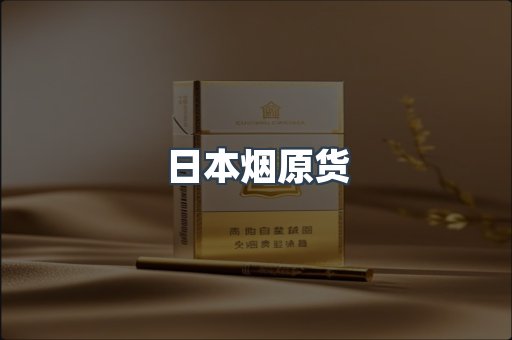 日本烟原货